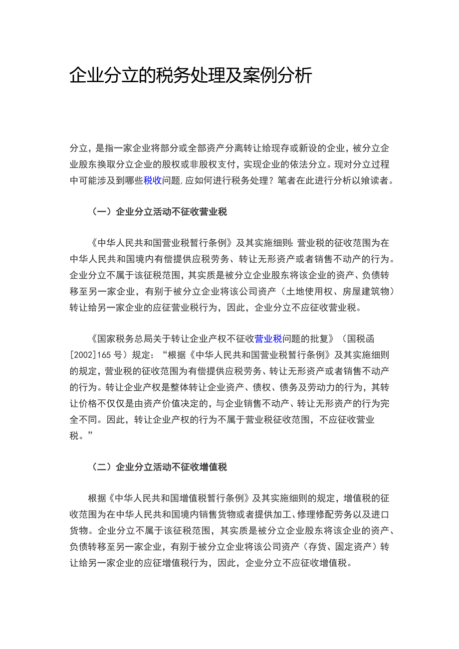 企业分立的税务处理及案例分析_第1页