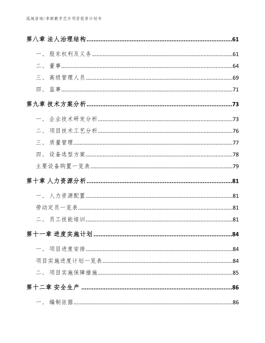 阜新数字芯片项目投资计划书_第4页