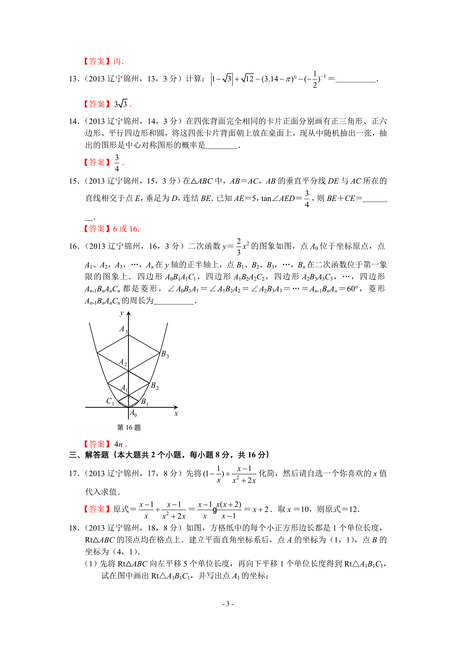 2013年辽宁锦州中考数学试卷及答案(word解析版).doc_第3页