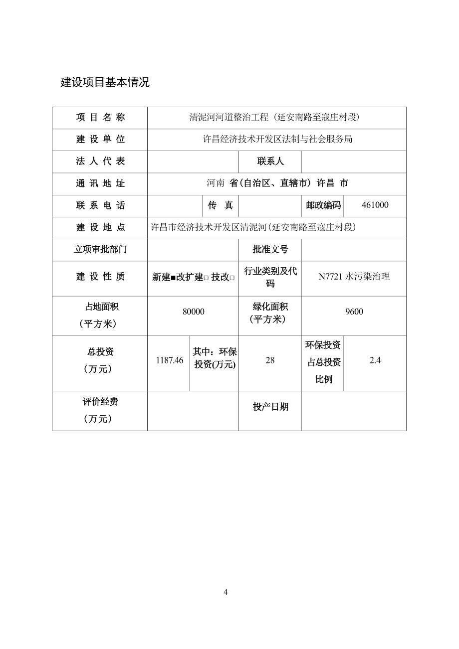 许昌市经开区清泥河河道整治工程环境影响报告.docx_第3页