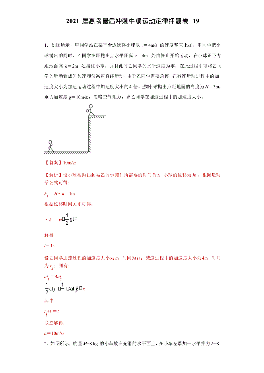 2021届高考最后冲刺牛顿运动定律押题卷 19_第1页