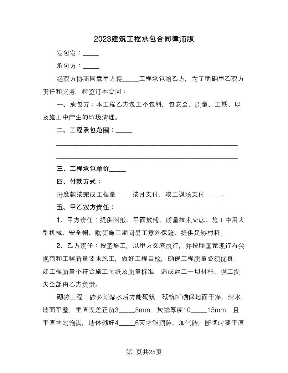 2023建筑工程承包合同律师版（7篇）_第1页