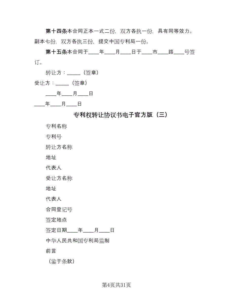 专利权转让协议书电子官方版（7篇）_第4页