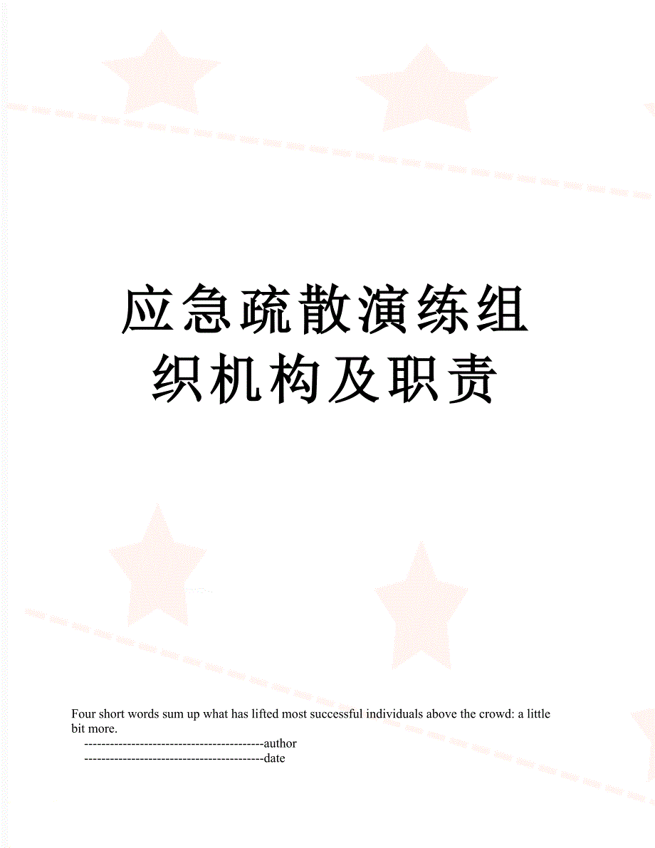 应急疏散演练组织机构及职责_第1页