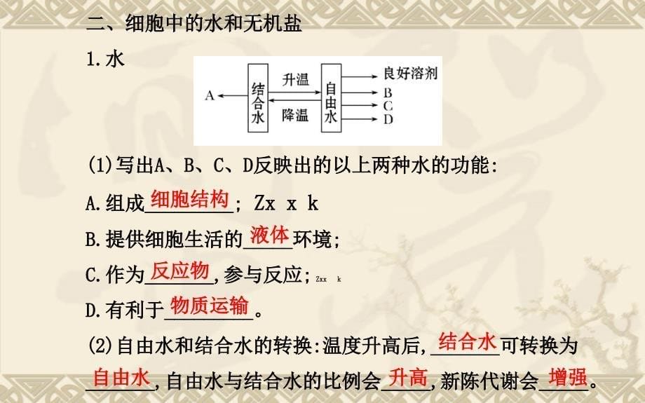 高三生物二轮收尾细致复习必修第章第节细胞中的元素和化合物细胞中的无机物_第5页