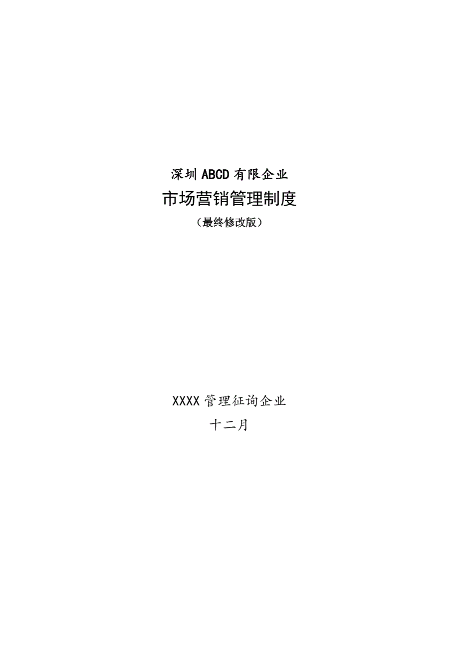 市场营销管理制度最终_第1页