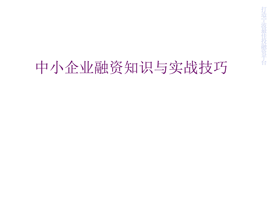 中小企业融资知识与实战技巧_第1页