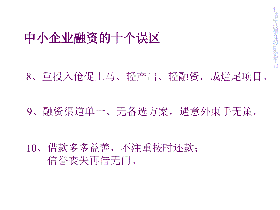 中小企业融资知识与实战技巧_第4页