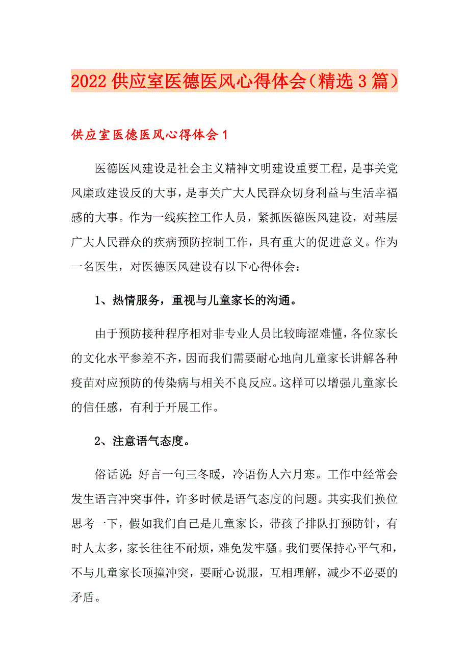 2022供应室医德医风心得体会（精选3篇）_第1页