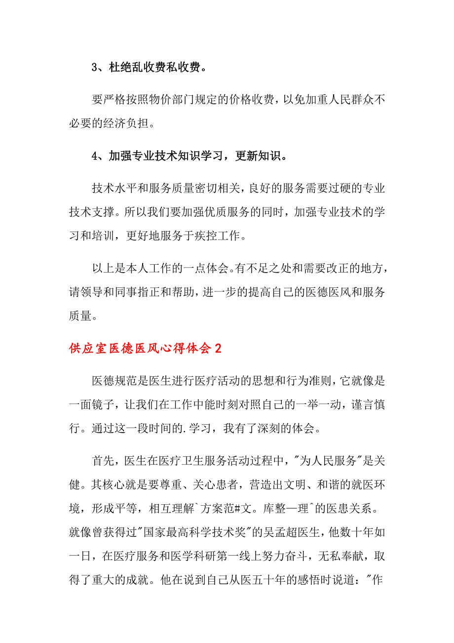 2022供应室医德医风心得体会（精选3篇）_第2页