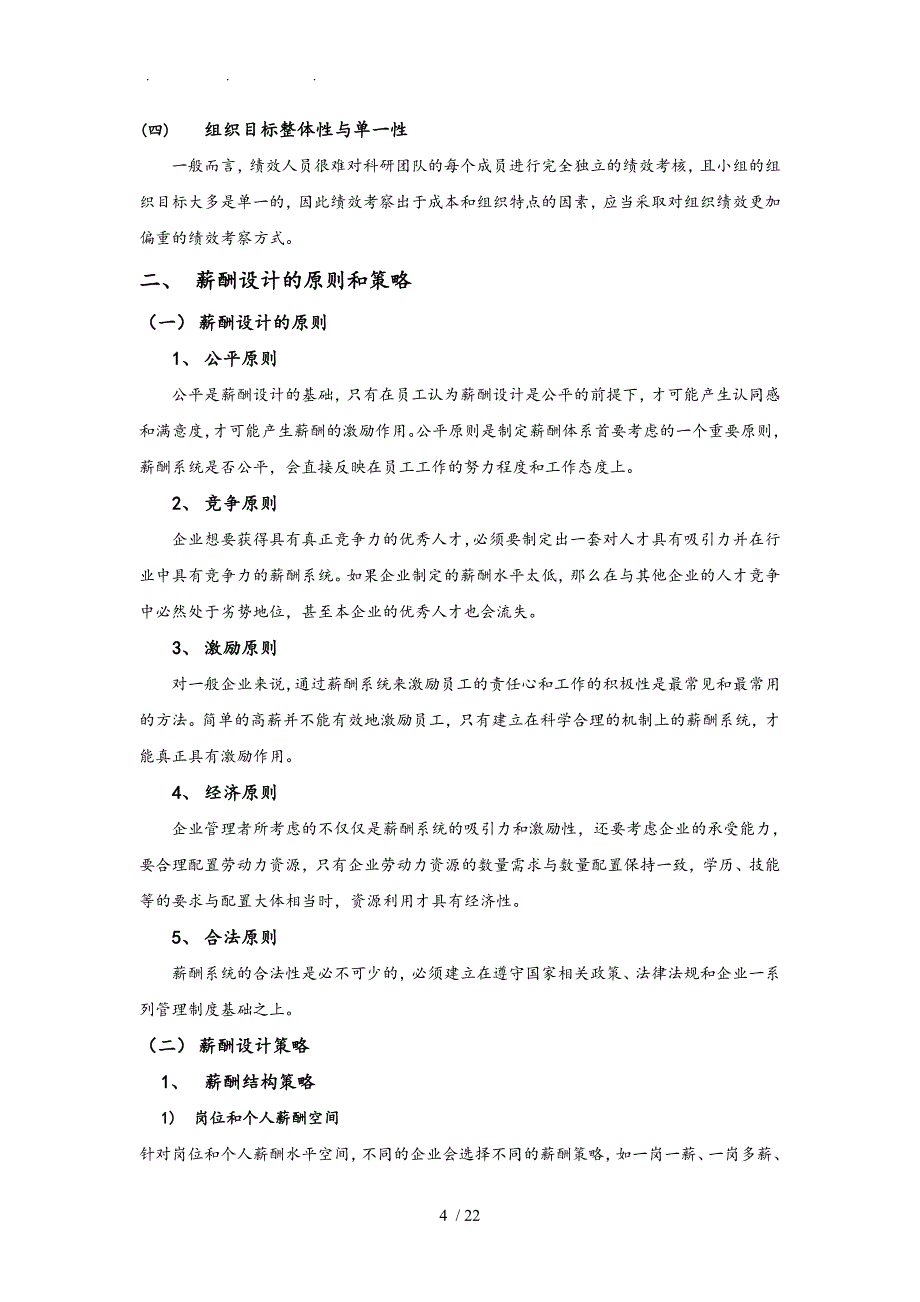 研发人员的薪酬体系设计论文_第4页