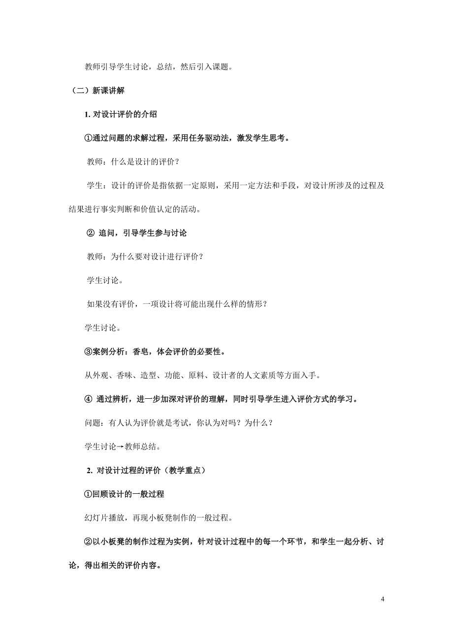 苏教版通用技术技术与设计1第三章第三节设计的评价说课稿_第4页