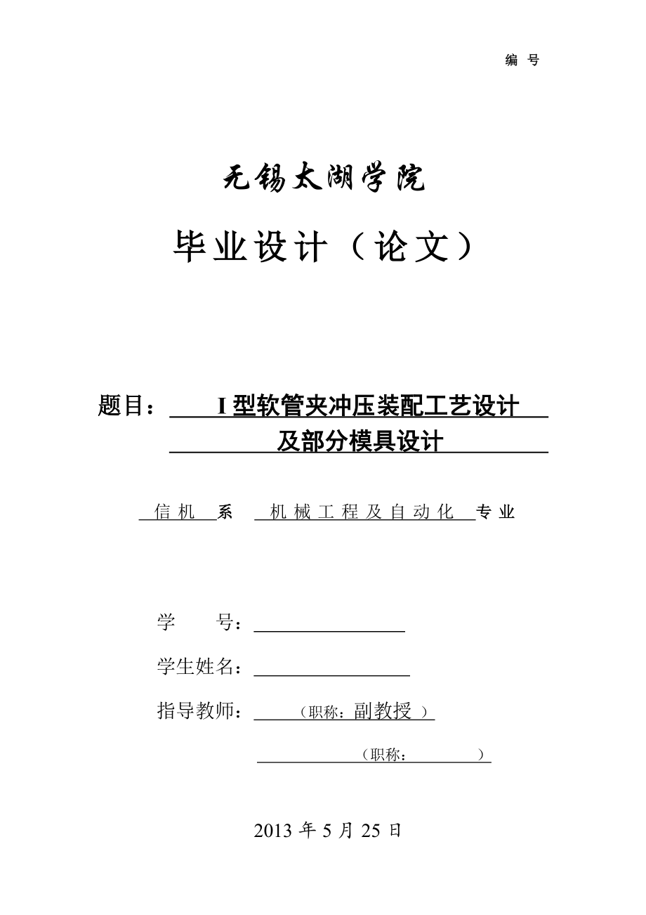 I型软管夹冲压装配工艺设计及部分模具设计论文[带图纸].doc_第1页