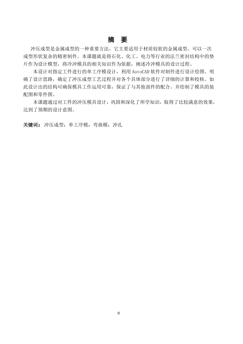 I型软管夹冲压装配工艺设计及部分模具设计论文[带图纸].doc_第4页