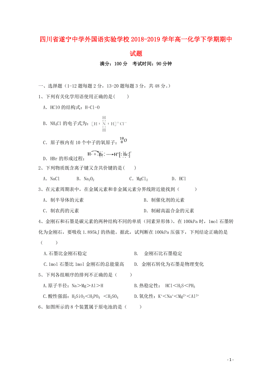 四川省遂宁中学外国语实验学校高一化学下学期期中试题05080169_第1页