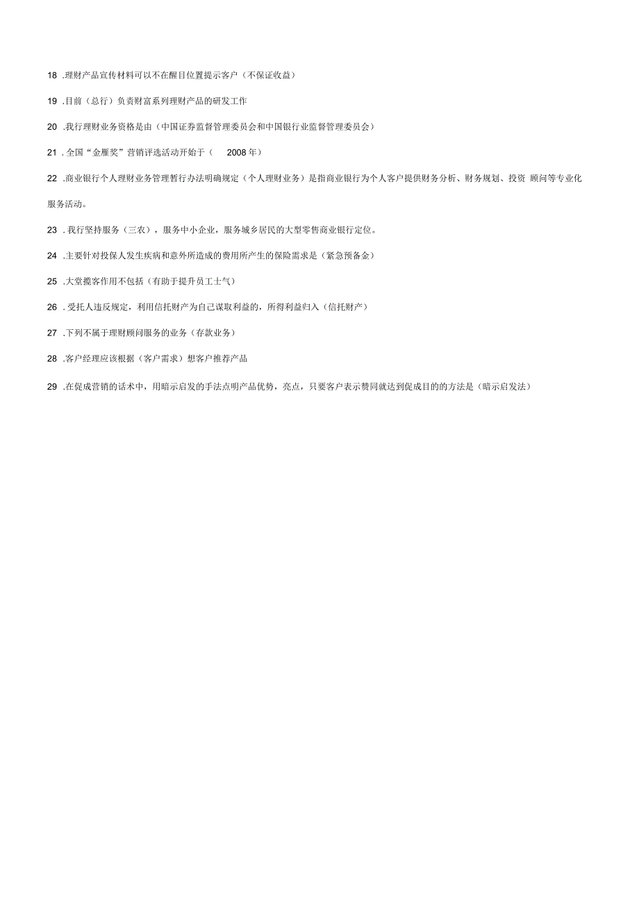 理财销售从业资格考试题(资格班新增考题)_第2页