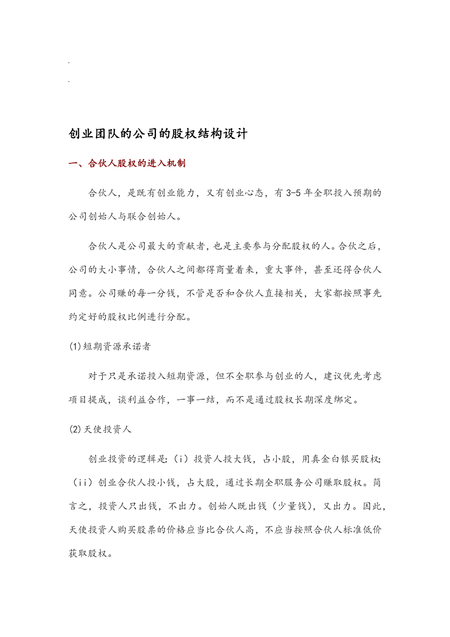 创业团队的公司的股权结构设计说明书[16页]_第1页