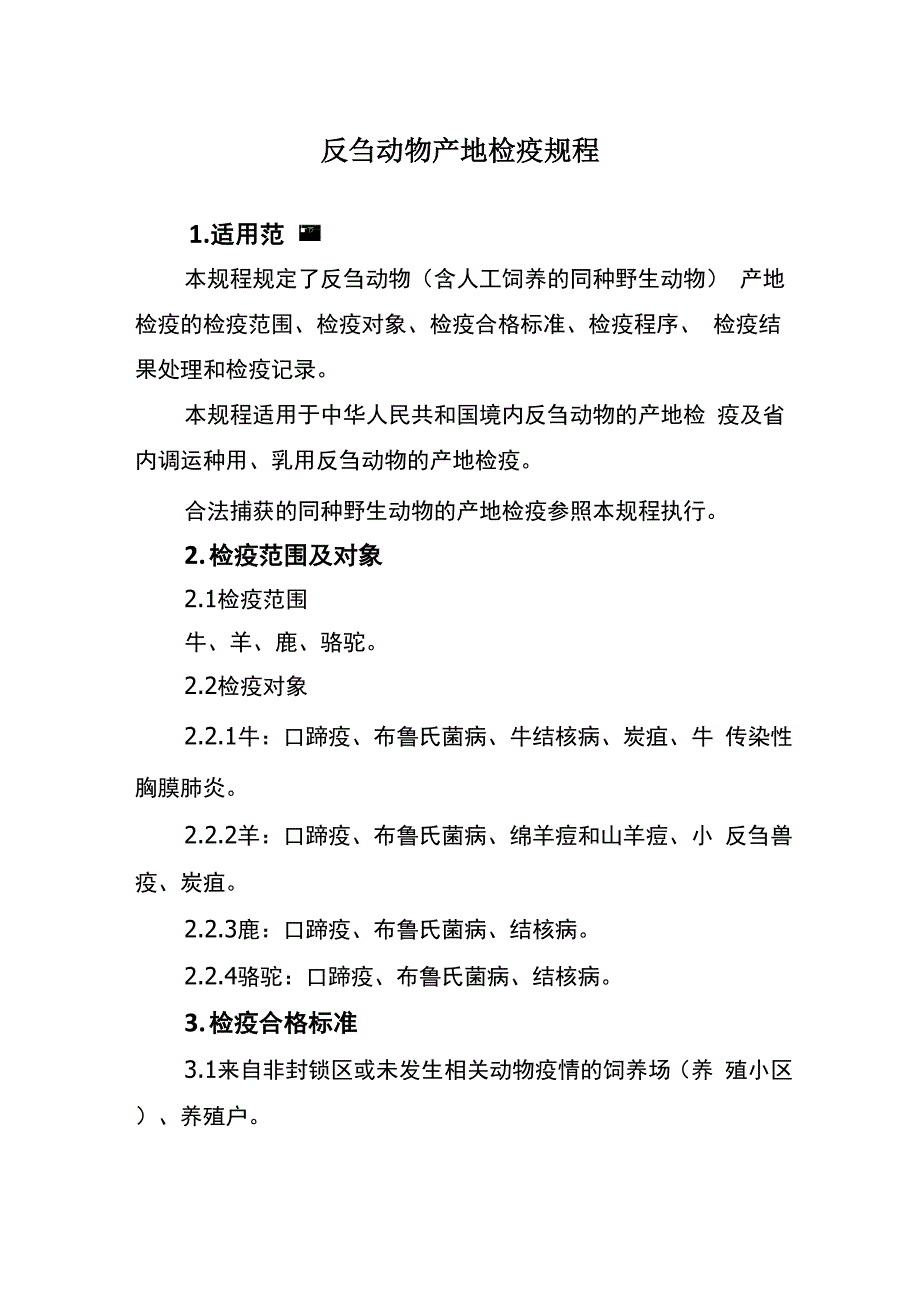 四种动物产地检疫规程_第1页