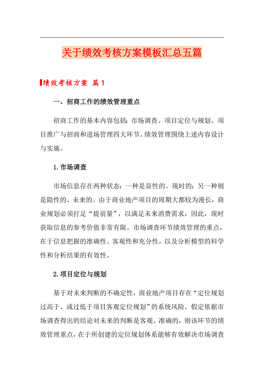 关于绩效考核方案模板汇总五篇【整合汇编】_第1页