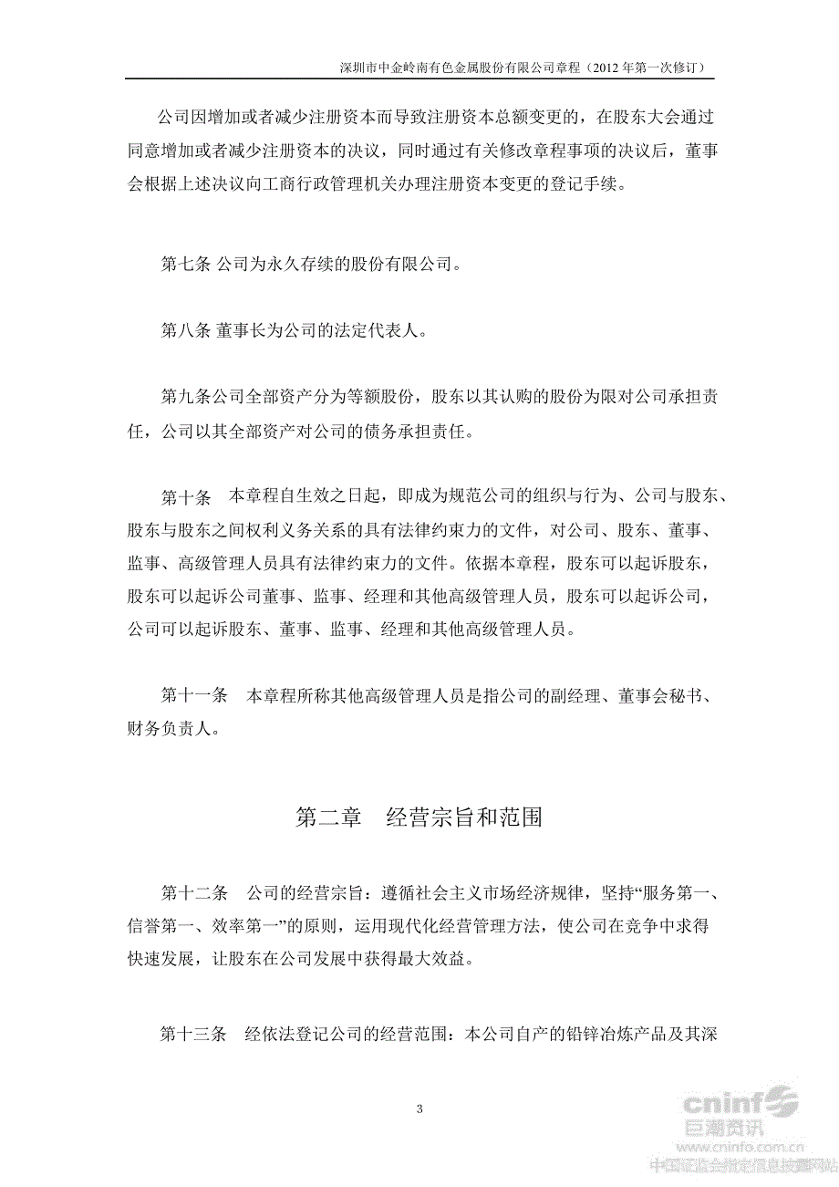 中金岭南：公司章程（8月）_第4页