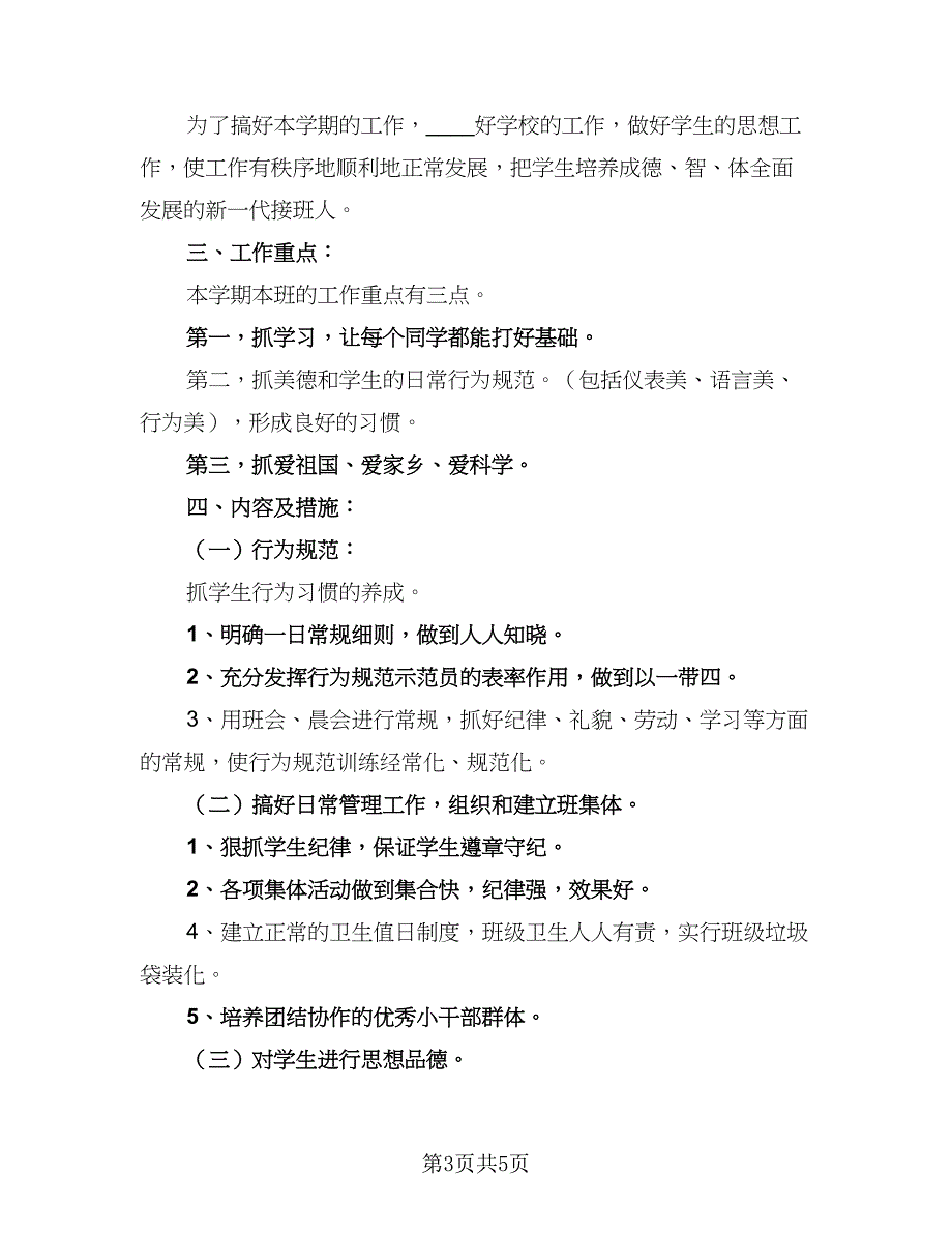 2023二年级班主任第二学期工作计划样本（2篇）.doc_第3页