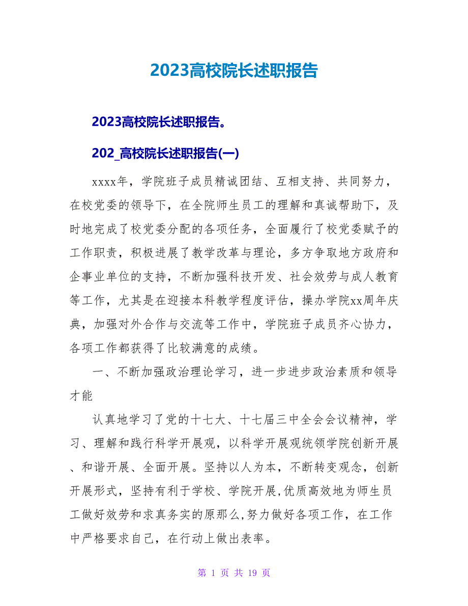 2023高校院长述职报告.doc_第1页