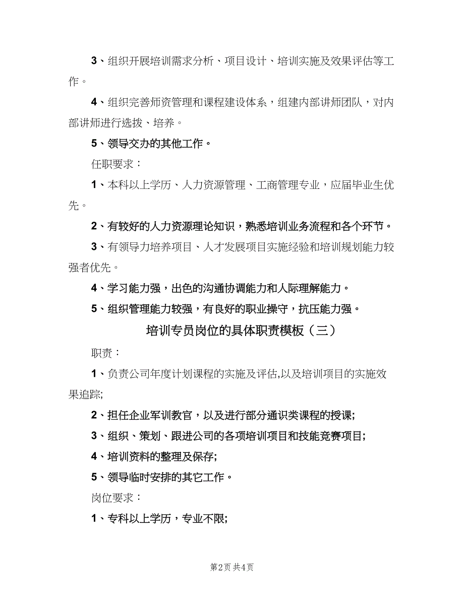 培训专员岗位的具体职责模板（5篇）_第2页