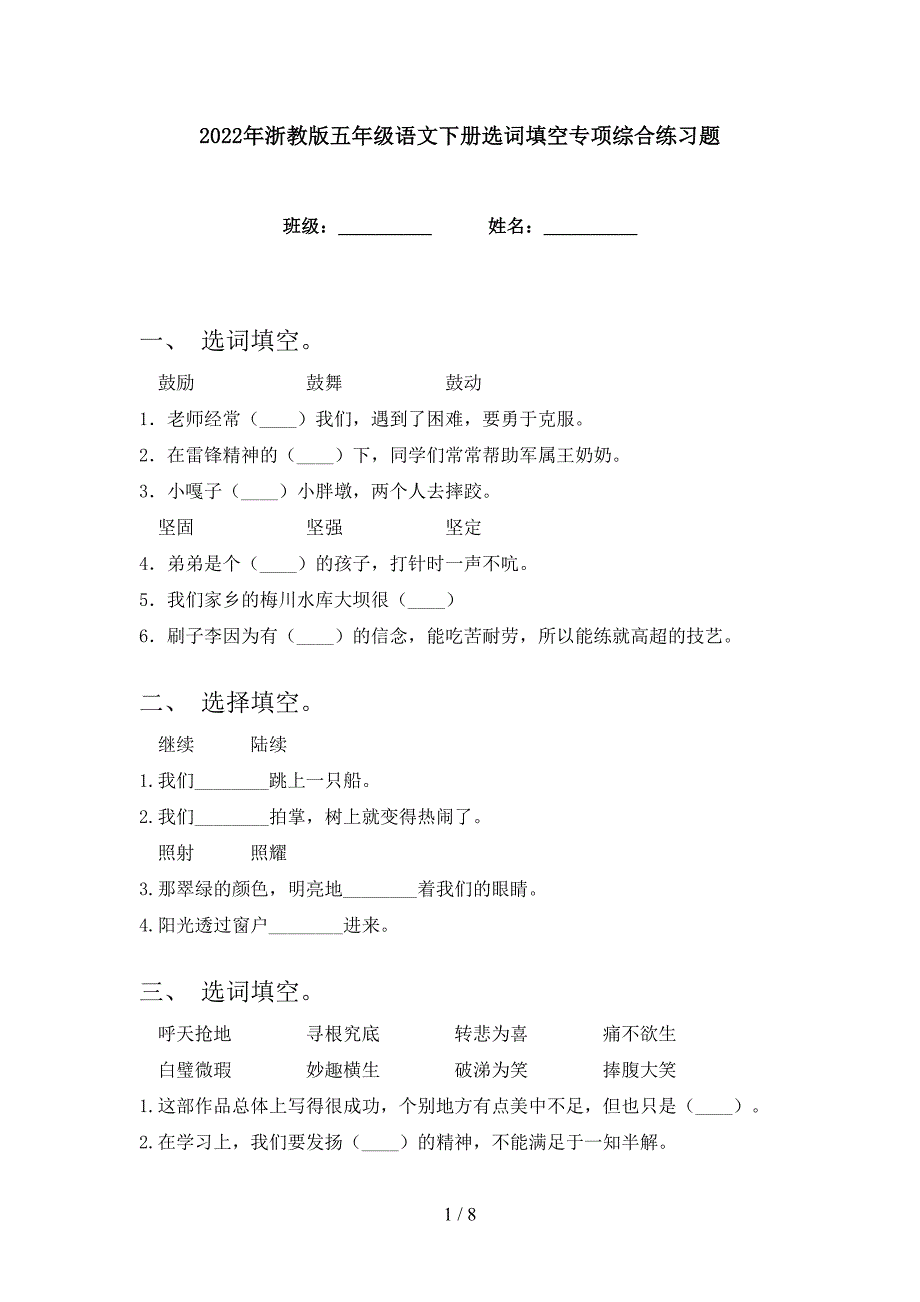 2022年浙教版五年级语文下册选词填空专项综合练习题_第1页