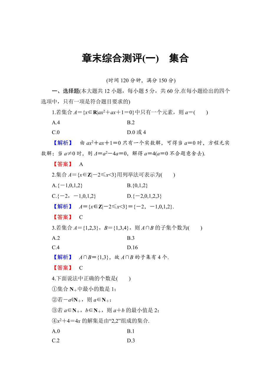 精校版高中数学人教B版必修1章末综合测评1 Word版含解析_第1页