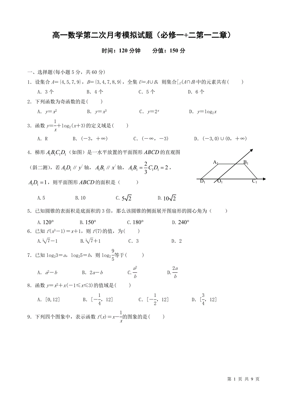 高中数学必修一和必修二第一二章综合试题人教A版含答案.doc_第1页