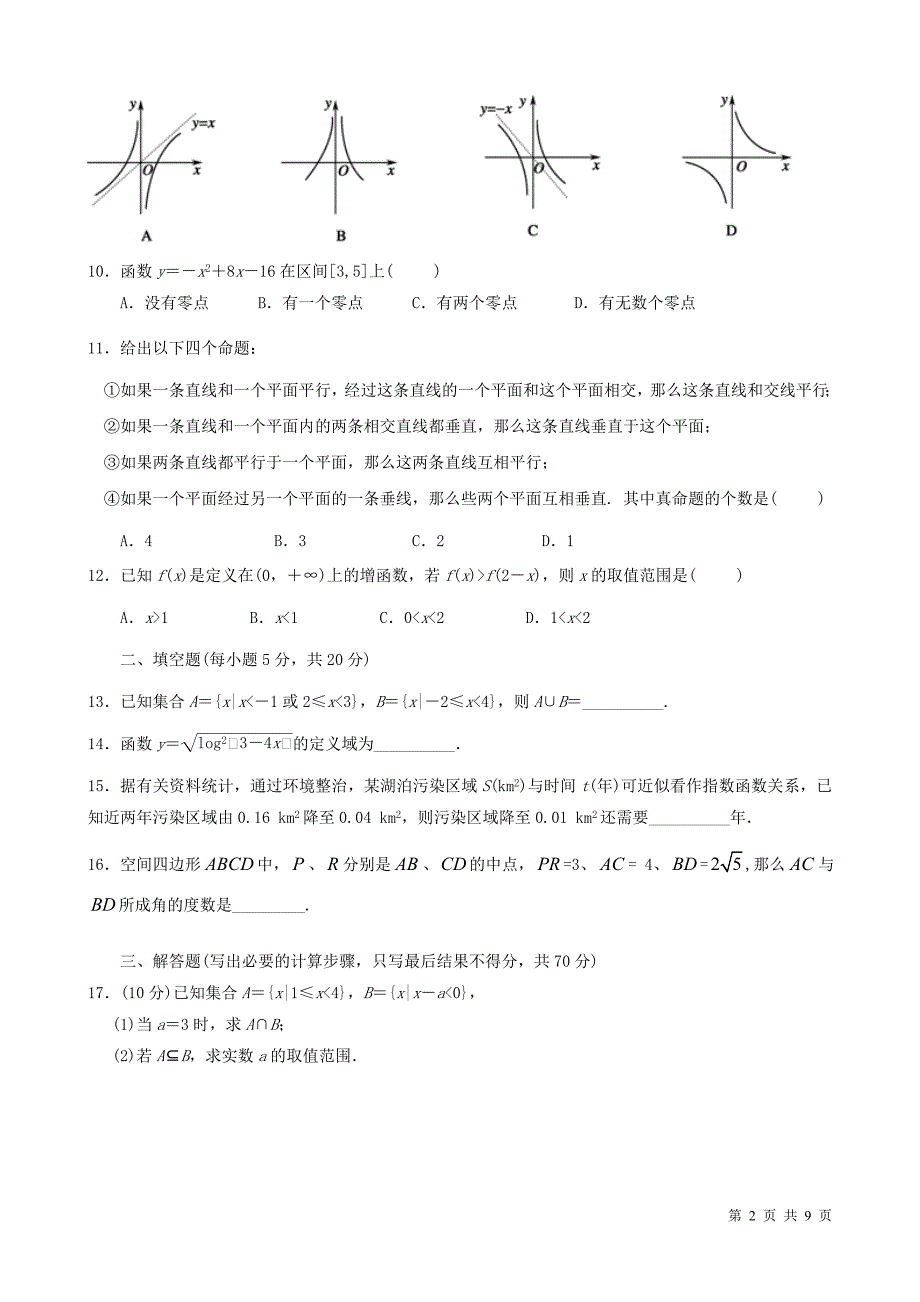 高中数学必修一和必修二第一二章综合试题人教A版含答案.doc_第2页