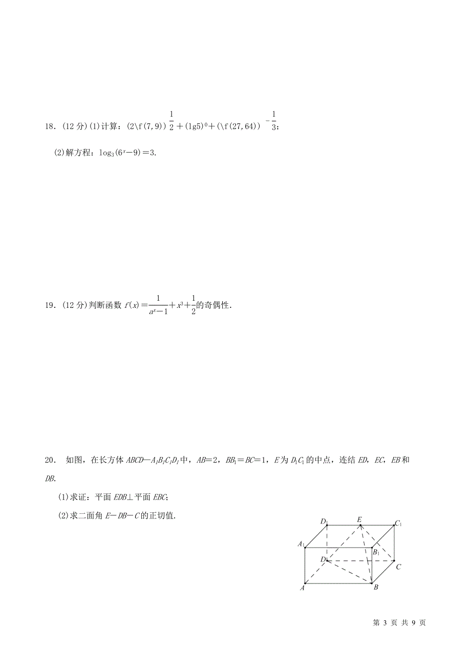 高中数学必修一和必修二第一二章综合试题人教A版含答案.doc_第3页