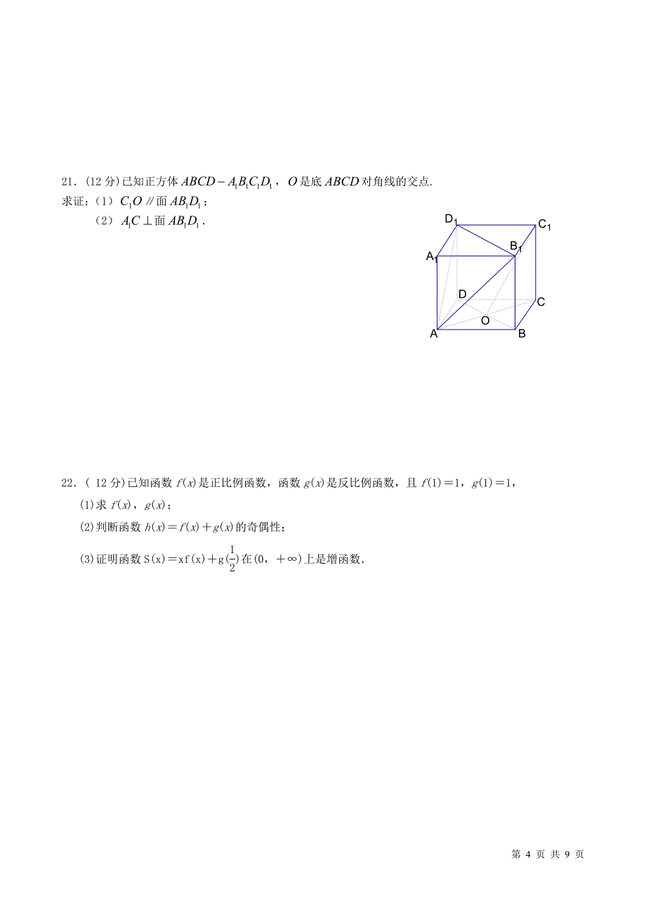 高中数学必修一和必修二第一二章综合试题人教A版含答案.doc_第4页