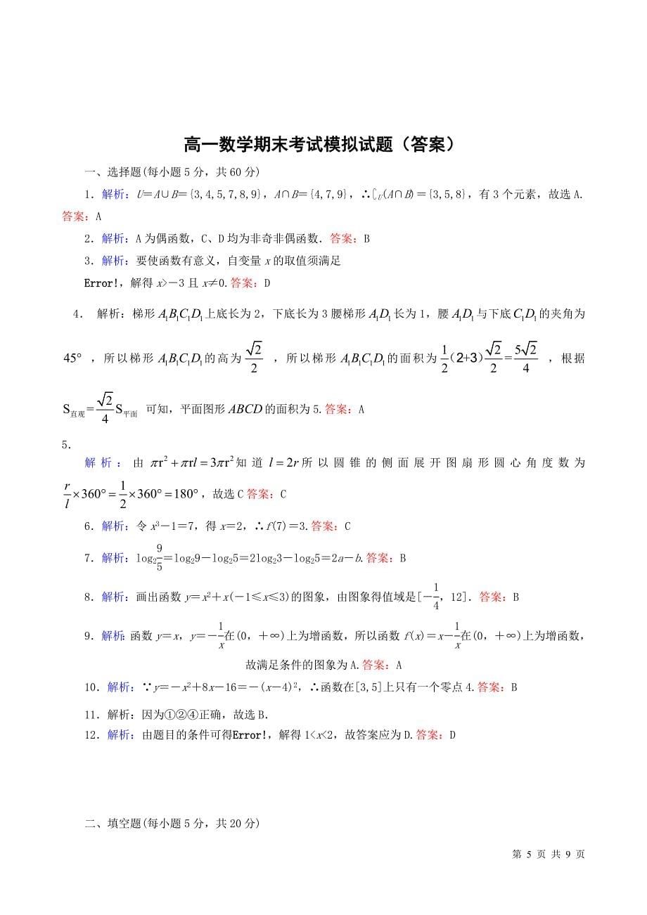 高中数学必修一和必修二第一二章综合试题人教A版含答案.doc_第5页