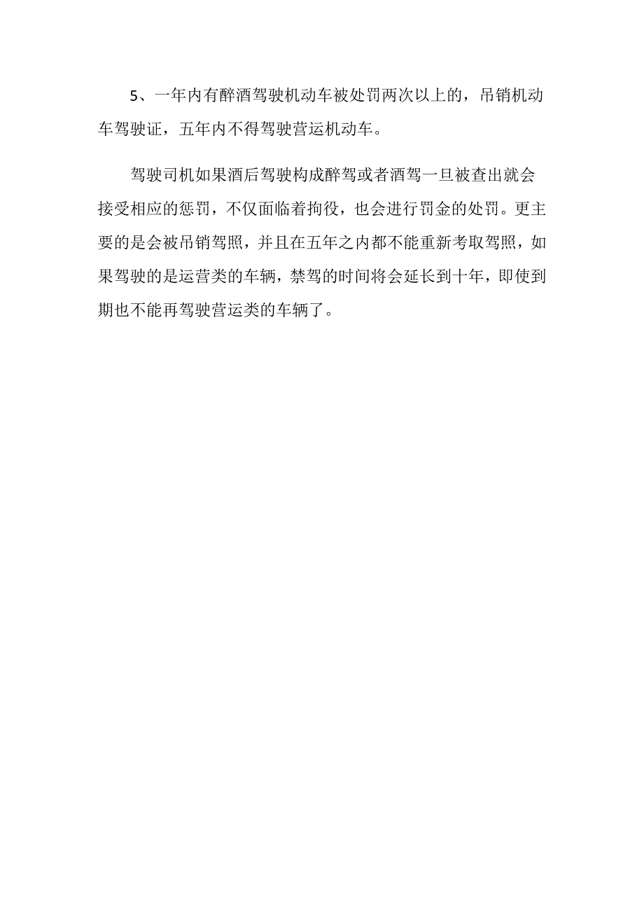 驾驶司机醉驾逮捕进看守所法院怎么判-_第3页