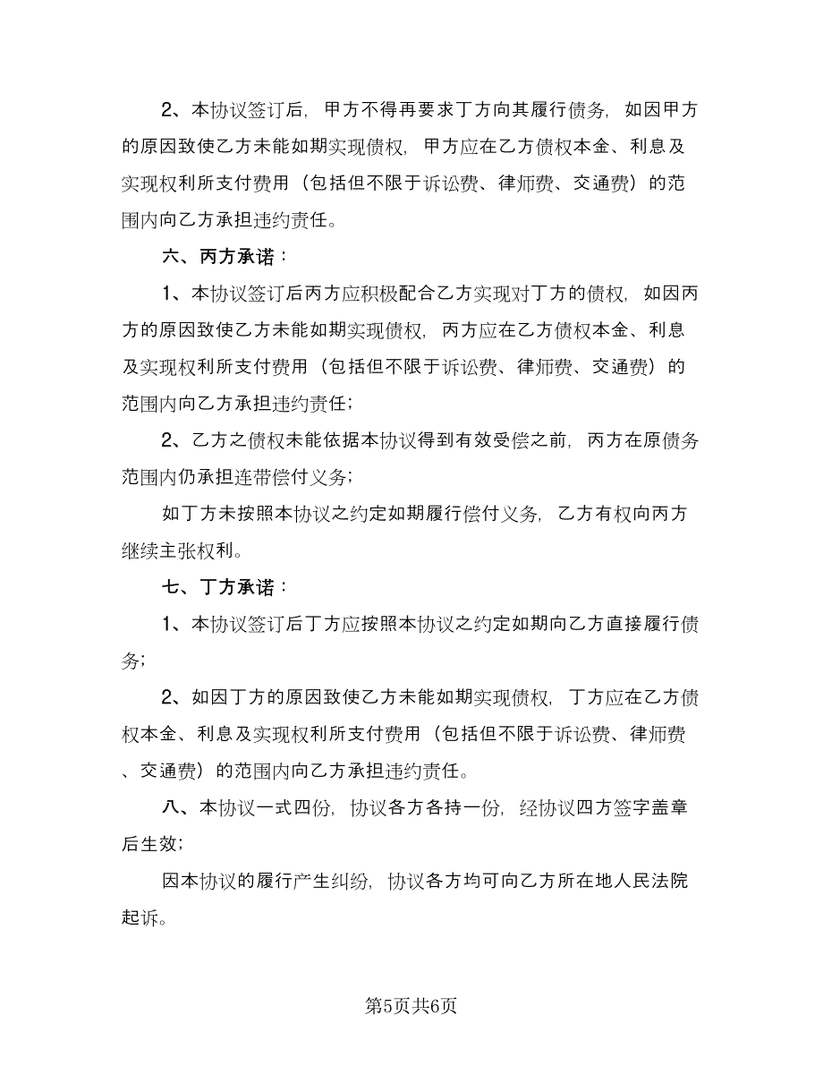 公司债权债务转让协议范文（2篇）.doc_第5页