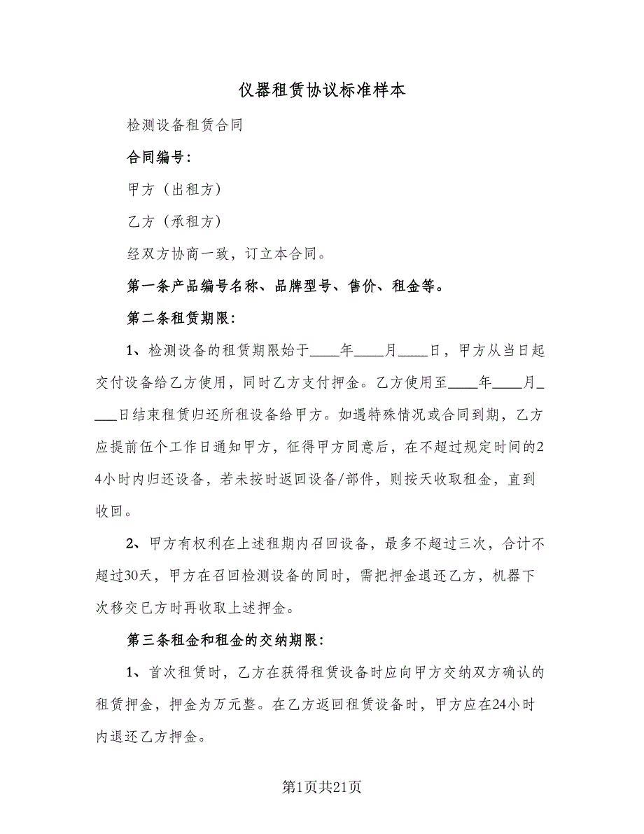 仪器租赁协议标准样本（七篇）_第1页