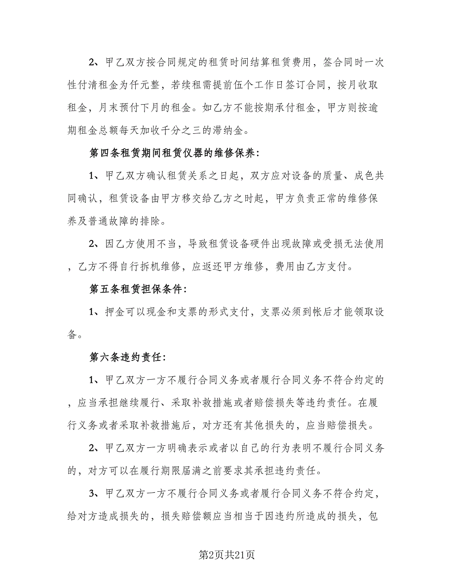 仪器租赁协议标准样本（七篇）_第2页