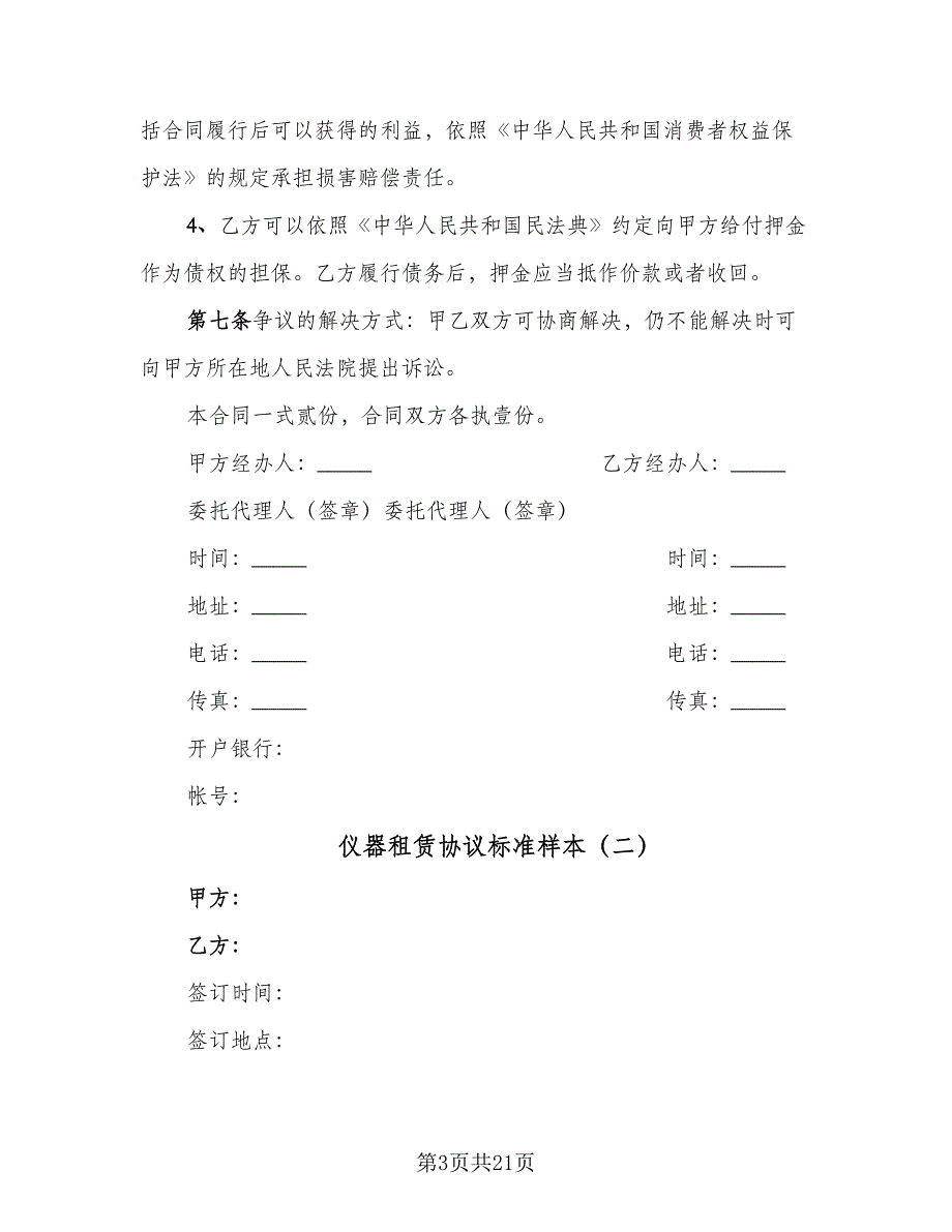 仪器租赁协议标准样本（七篇）_第3页