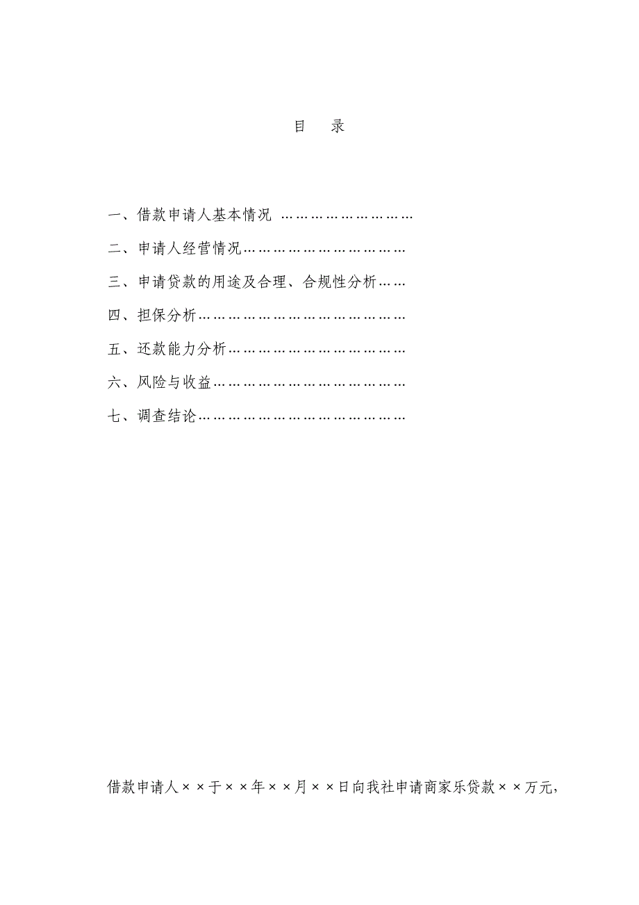 银行关于申请&#215;&#215;万元商家乐贷款的调查报告_第2页