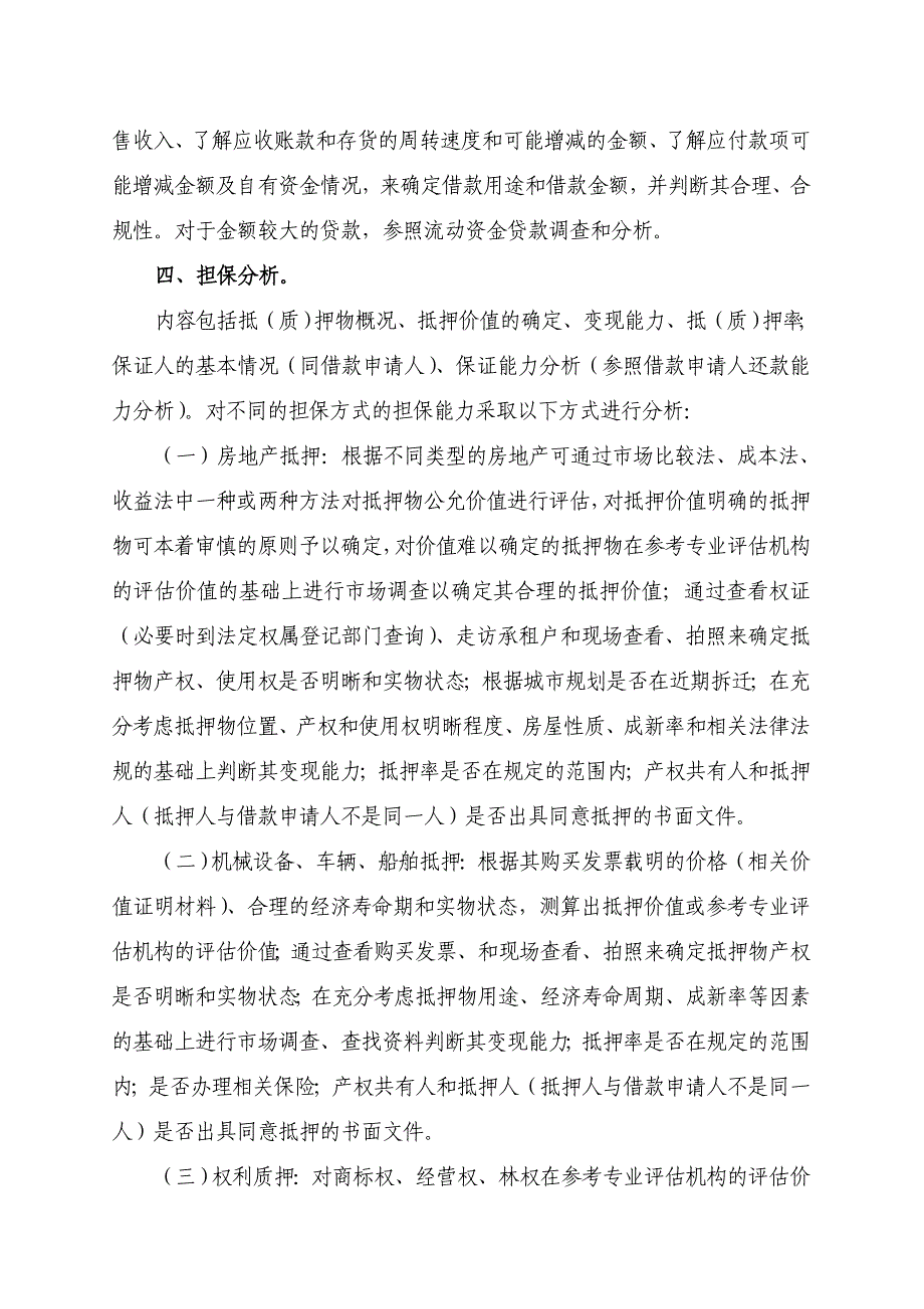 银行关于申请&#215;&#215;万元商家乐贷款的调查报告_第4页