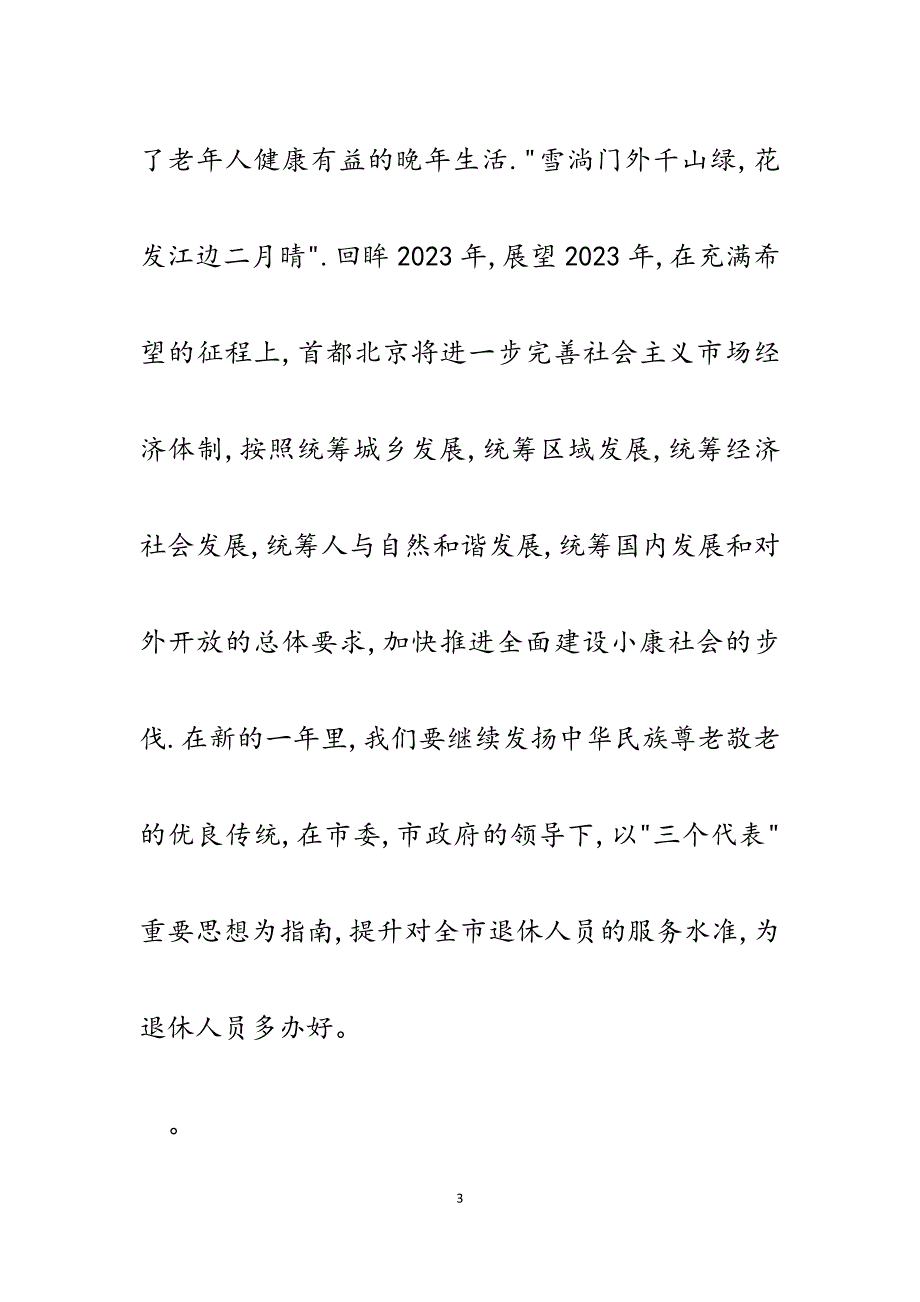 2023年致全市退休人员的新春慰问信.docx_第3页