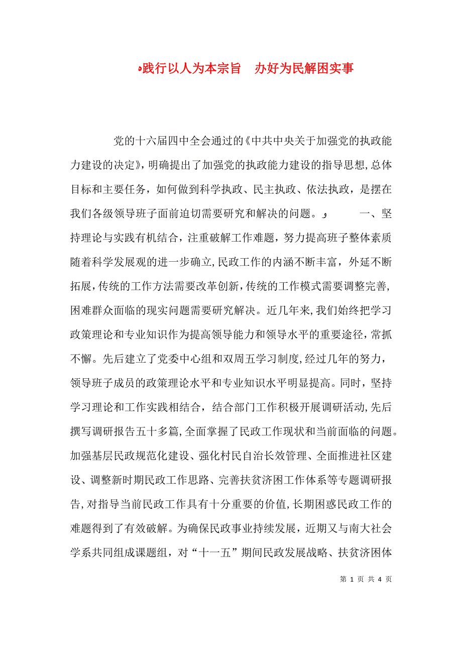 践行以人为本宗旨 办好为民解困实事_第1页