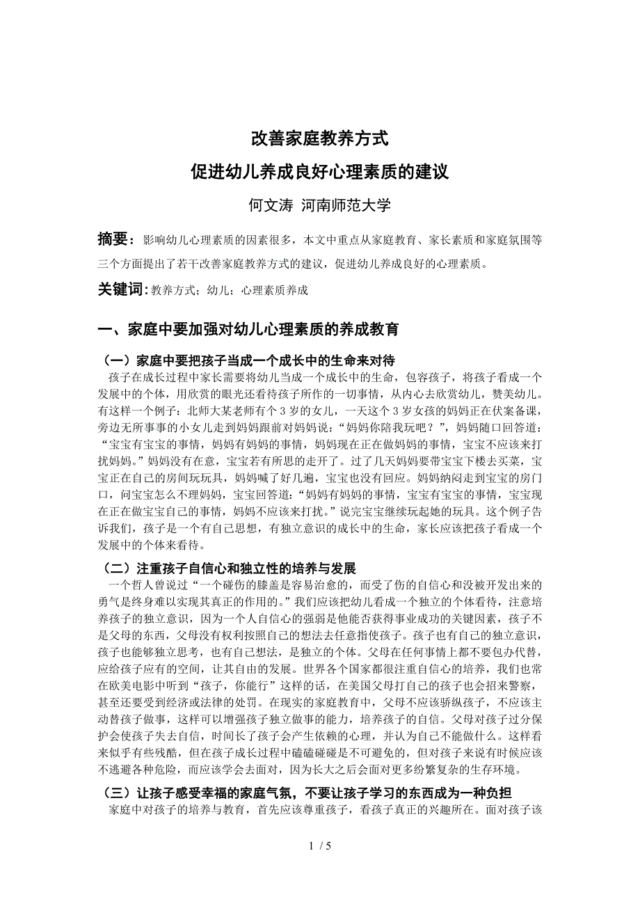 改善家庭教养方式促进幼儿养成良好心理素质的建议_第1页