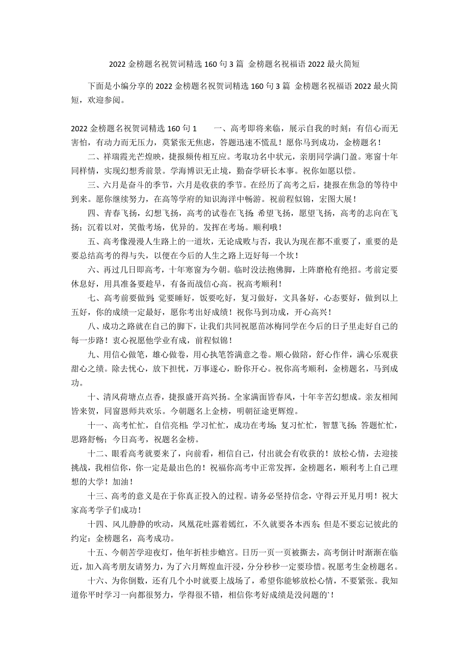 2022金榜题名祝贺词精选160句3篇 金榜题名祝福语2022最火简短_第1页