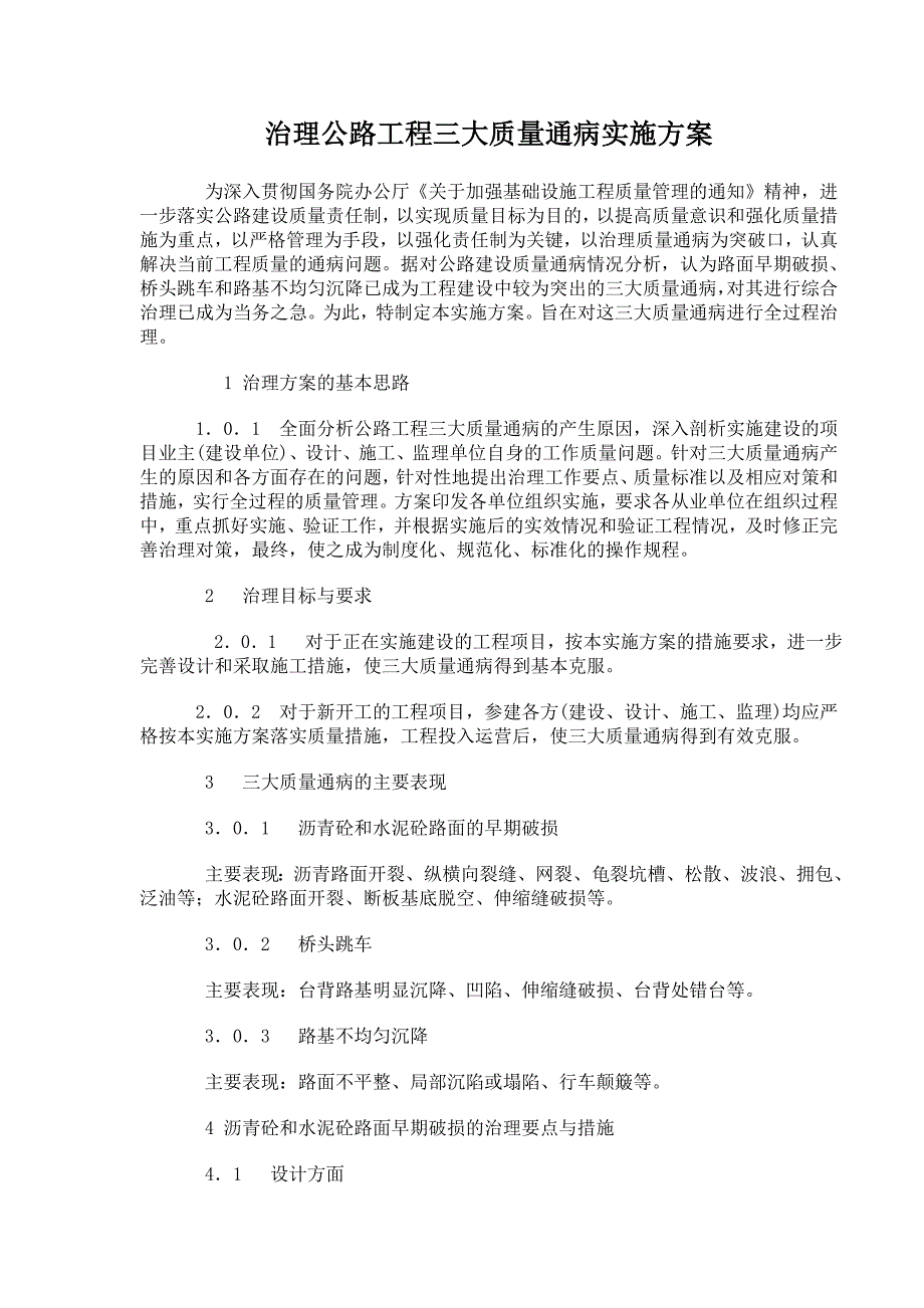 治理公路工程三大质量通病实施方案_第1页