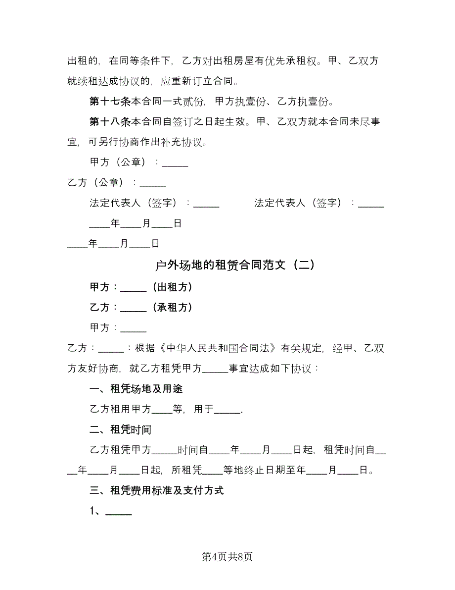 户外场地的租赁合同范文（三篇）.doc_第4页