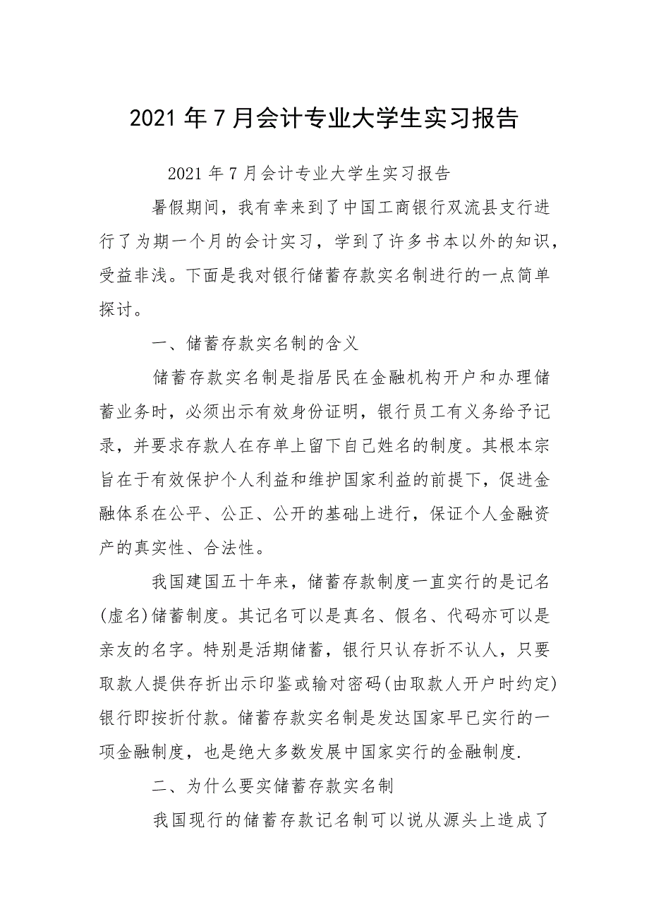 2021年7月会计专业大学生实习报告.docx_第1页