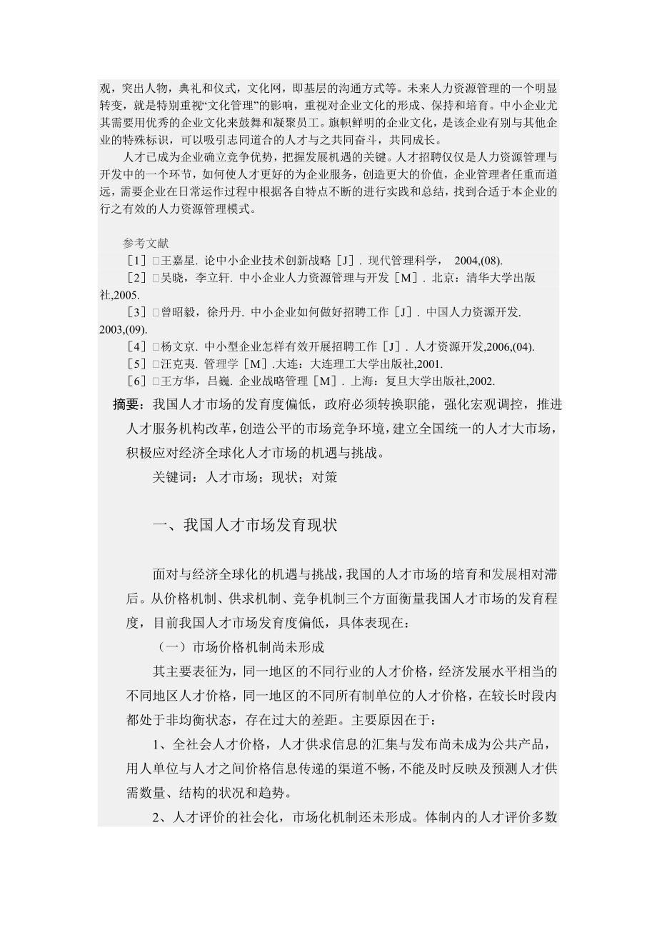 我国人才招聘市场的现状问题及其对策分析文档_第2页