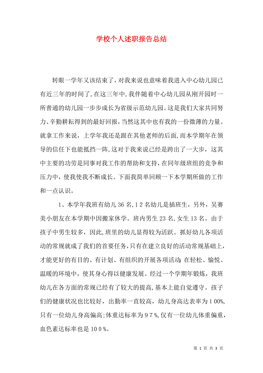 学校个人述职报告总结_第1页